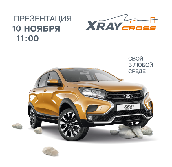 Презентация автомобиля LADA Xray CROSS в Орске!